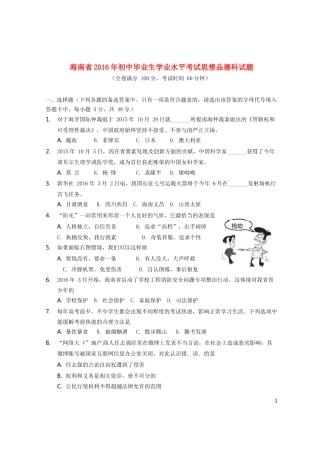 海南省2016年中考政治真题试题（含答案）.doc