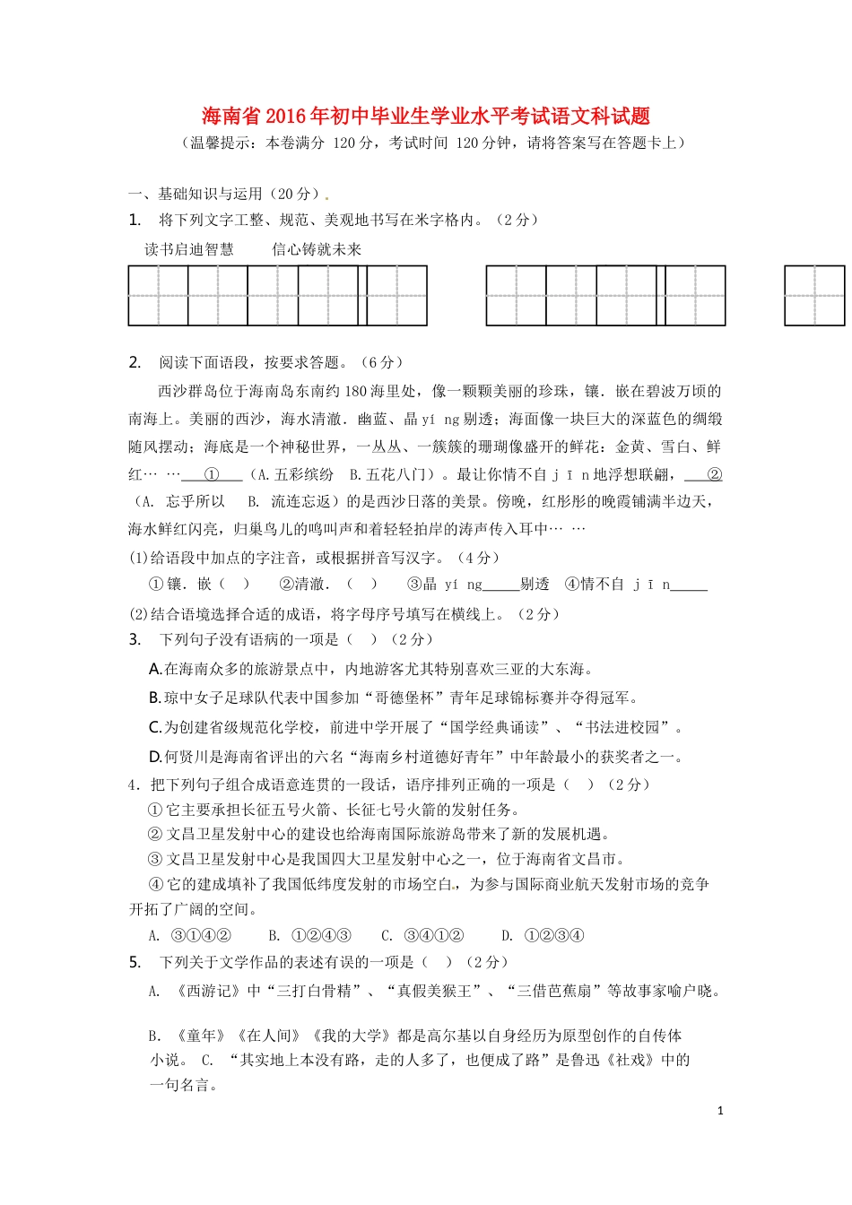 海南省2016年中考语文真题试题（含答案）.doc_第1页