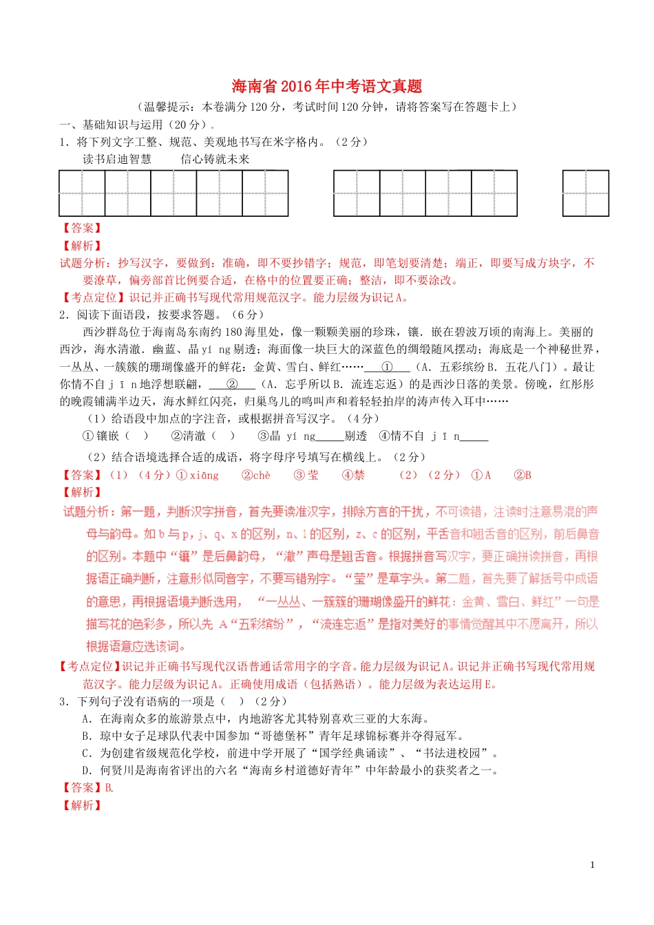 海南省2016年中考语文真题（含解析）.doc_第1页