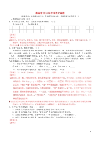 海南省2016年中考语文真题（含解析）.doc