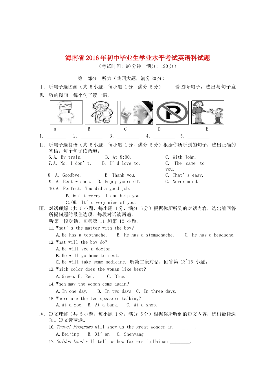 海南省2016年中考英语真题试题（含答案）.doc_第1页