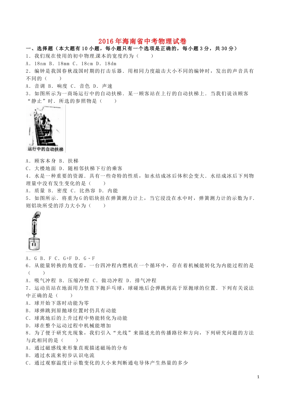 海南省2016年中考物理真题试题（含解析）.DOC_第1页