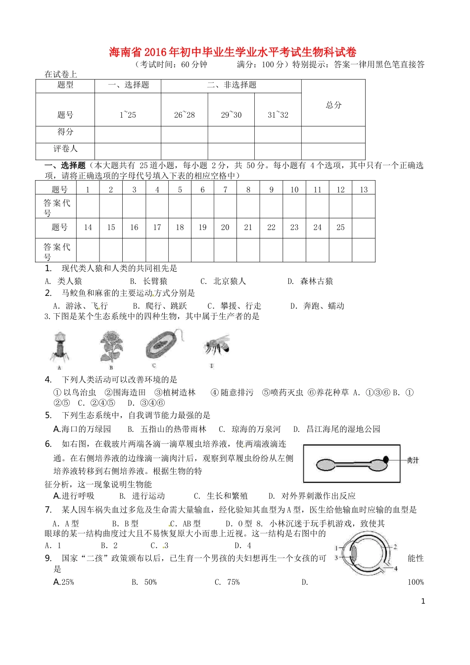 海南省2016年中考生物真题试题（含答案）.doc_第1页