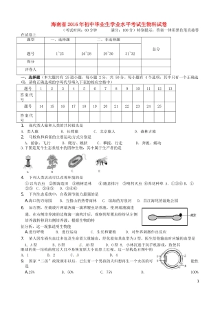 海南省2016年中考生物真题试题（含答案）.doc