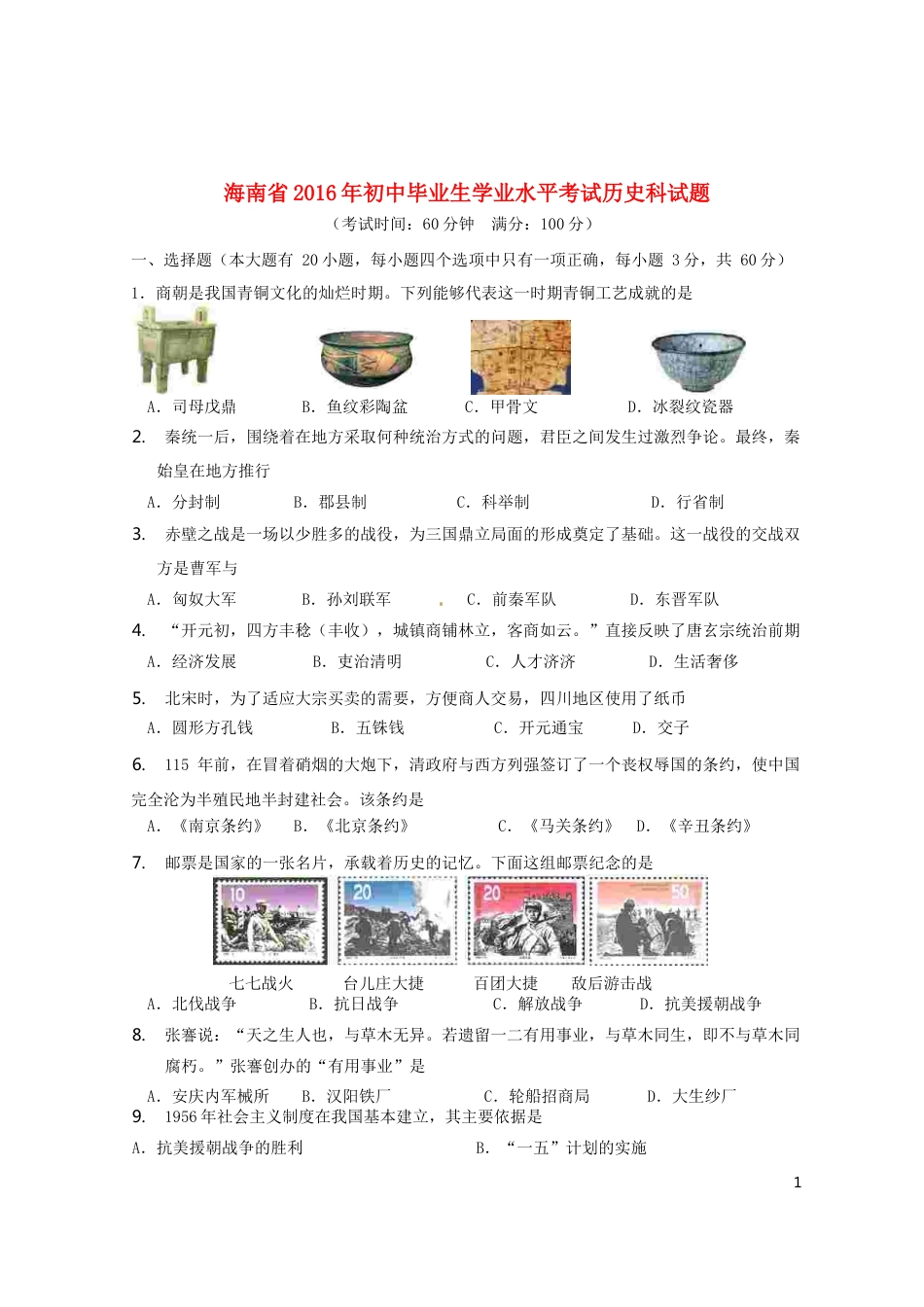 海南省2016年中考历史真题试题（含答案）.doc_第1页