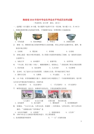 海南省2016年中考历史真题试题（含答案）.doc