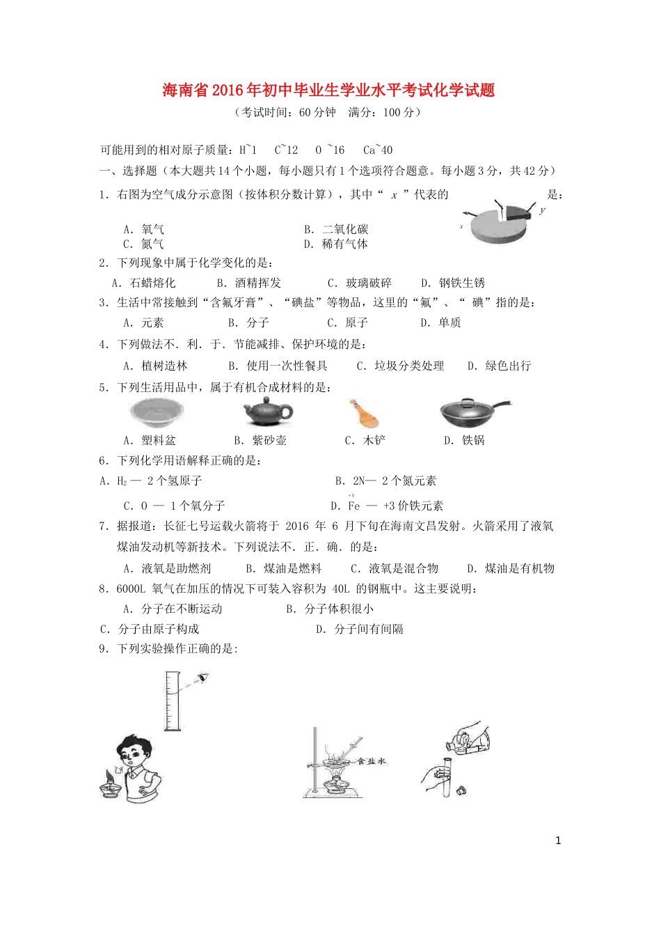 海南省2016年中考化学真题试题（含答案）.DOC_第1页