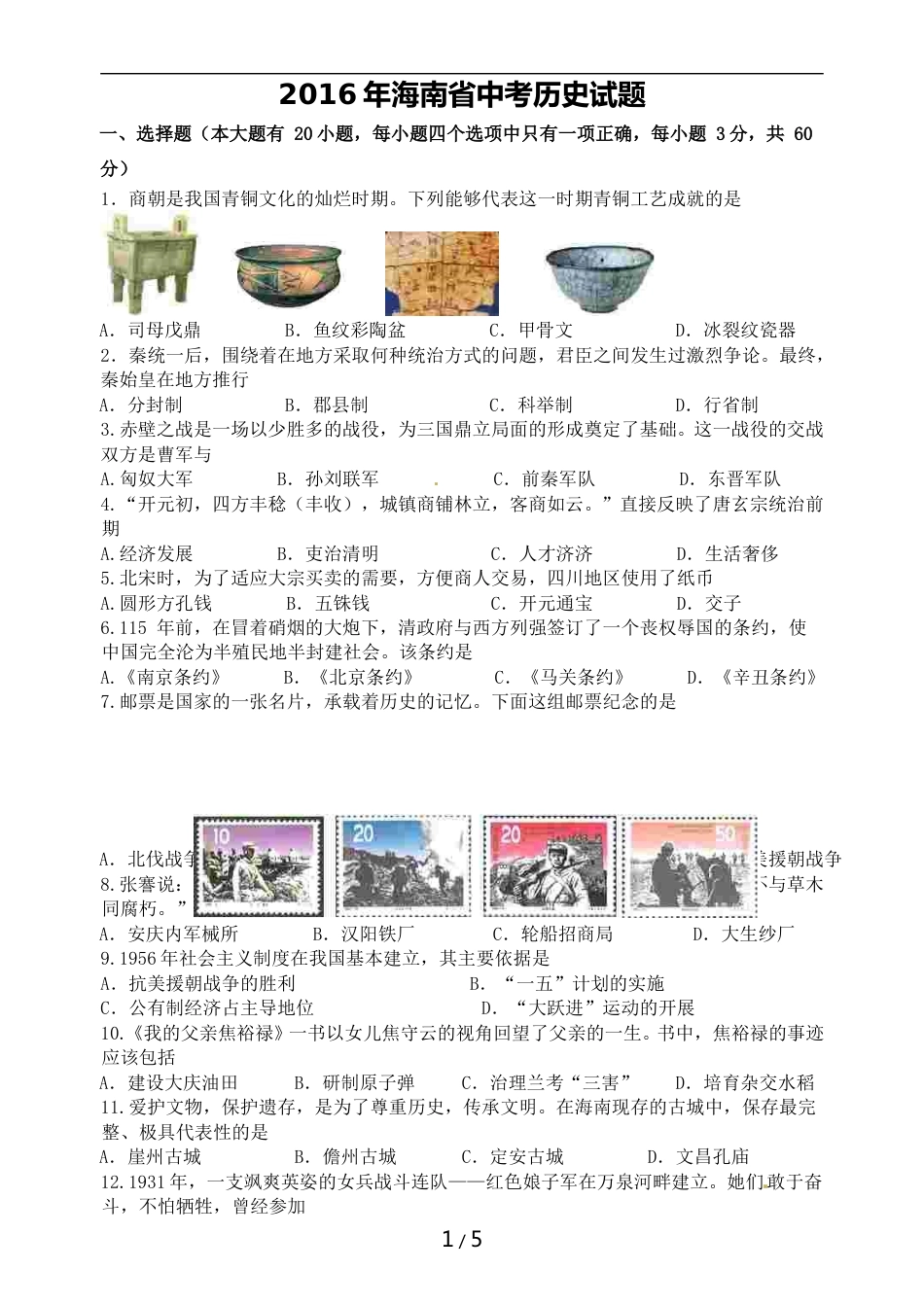 海南省2016年历史中考试题及答案.doc_第1页