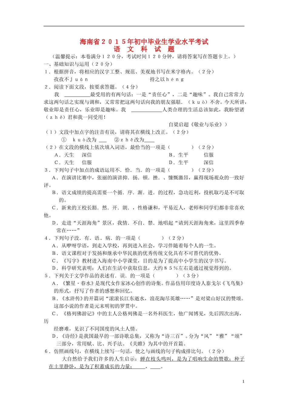 海南省2015年中考语文真题试题（含扫描答案）.doc_第1页
