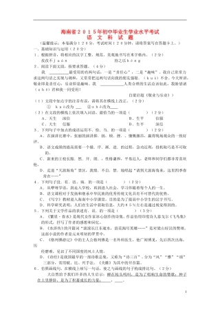 海南省2015年中考语文真题试题（含扫描答案）.doc