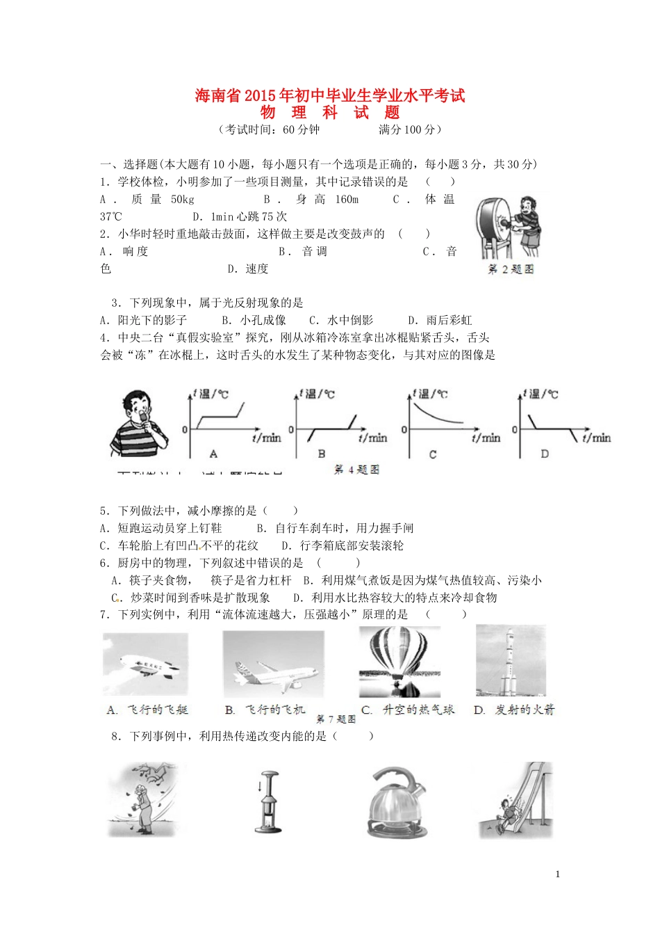 海南省2015年中考物理真题试题（含答案）.doc_第1页