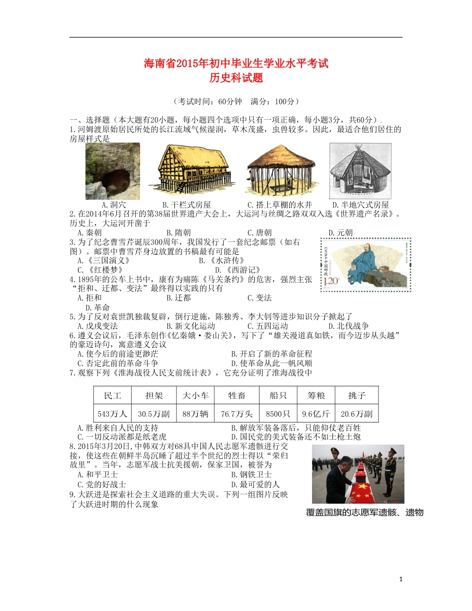 海南省2015年中考历史真题试题（含答案）.doc_第1页