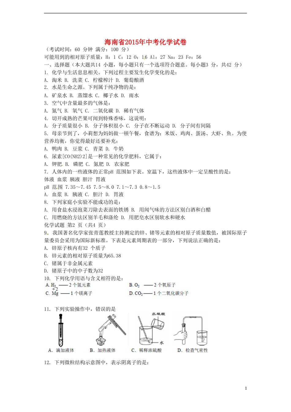 海南省2015年中考化学真题试题（含扫描答案）.doc_第1页