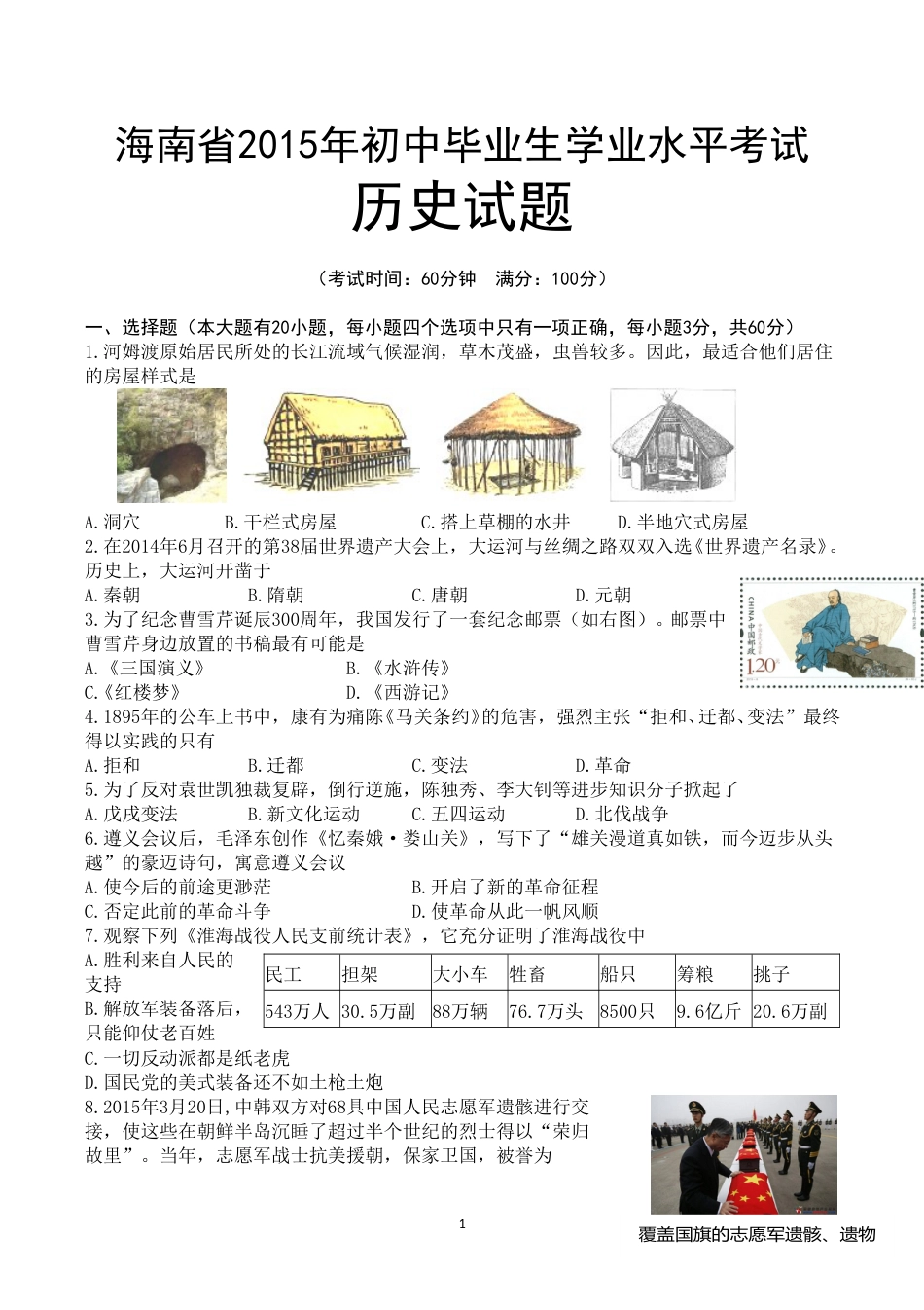 海南省2015年历史中考试题及答案.doc_第1页
