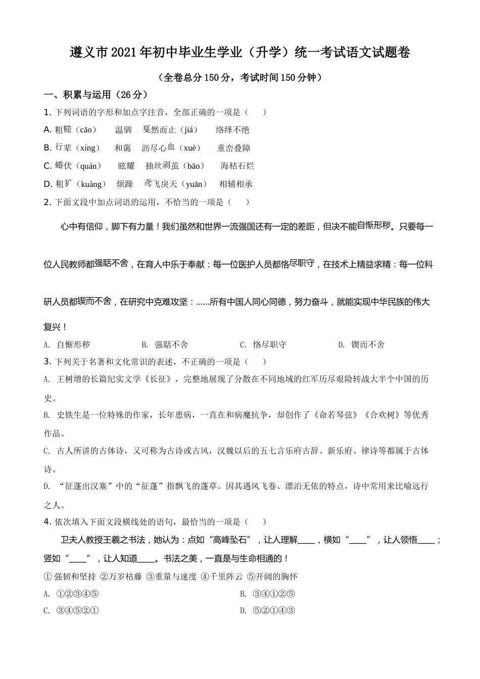 贵州省遵义市2021年中考语文试题（原卷版）.doc_第1页