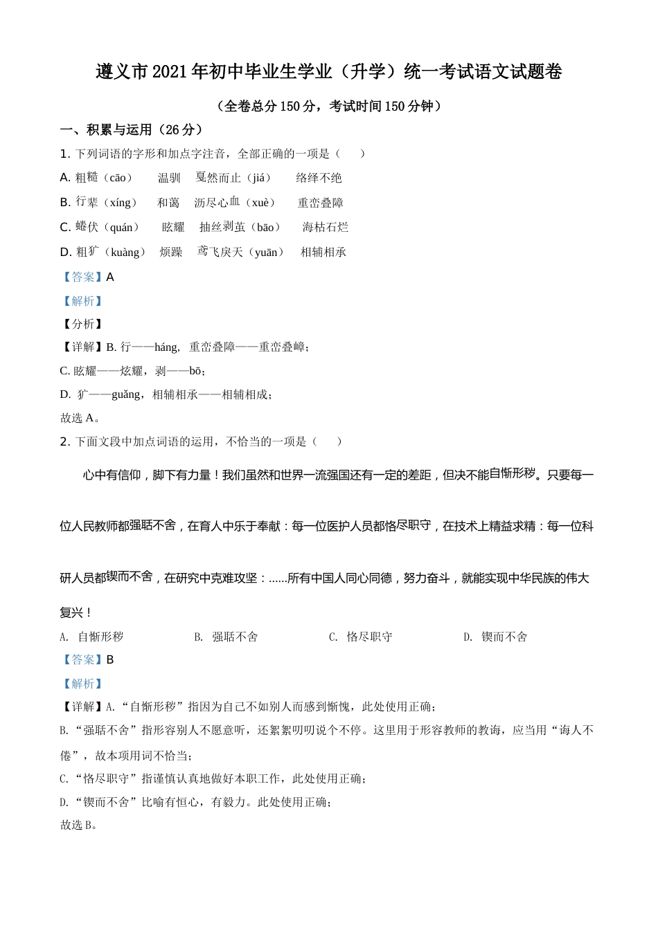 贵州省遵义市2021年中考语文试题（解析版）.doc_第1页