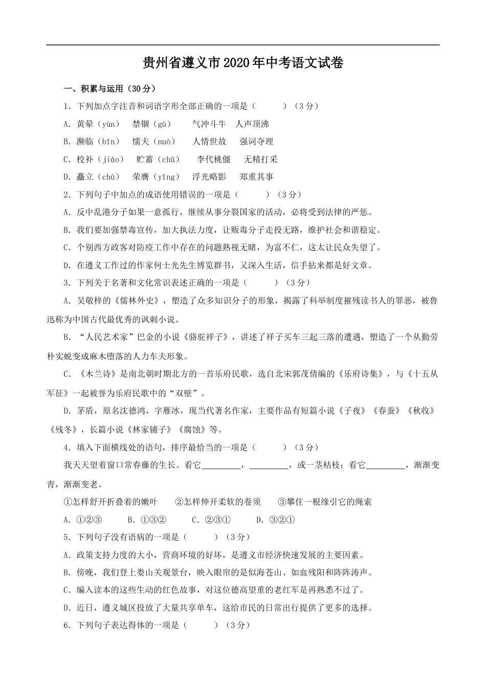 贵州省遵义市2020年中考语文试题（解析版）.docx_第1页