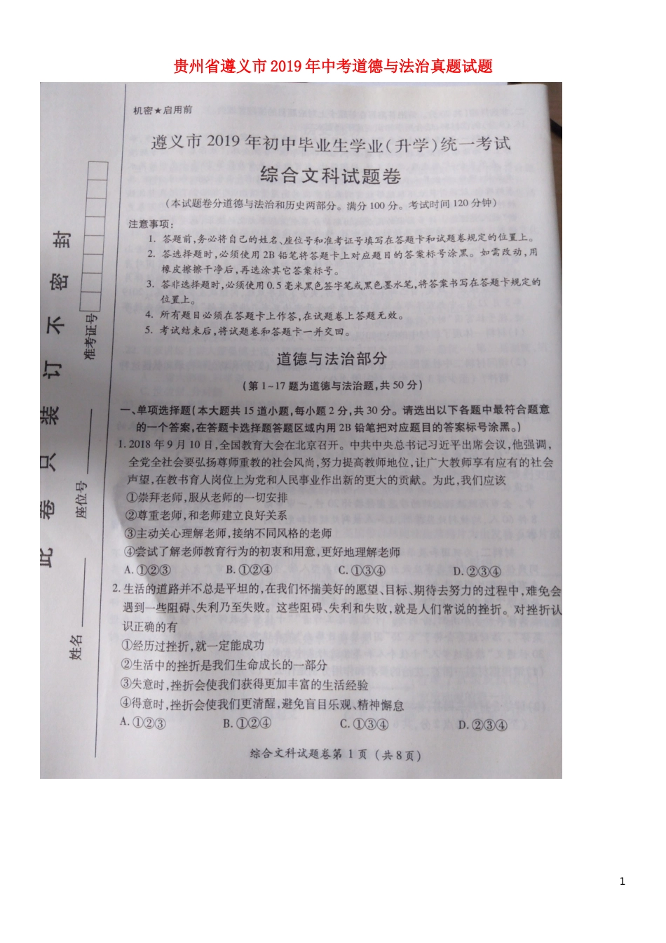 贵州省遵义市2019年中考道德与法治真题试题（扫描版）.docx_第1页