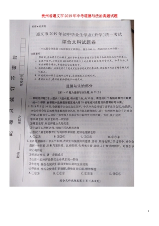 贵州省遵义市2019年中考道德与法治真题试题（扫描版）.docx