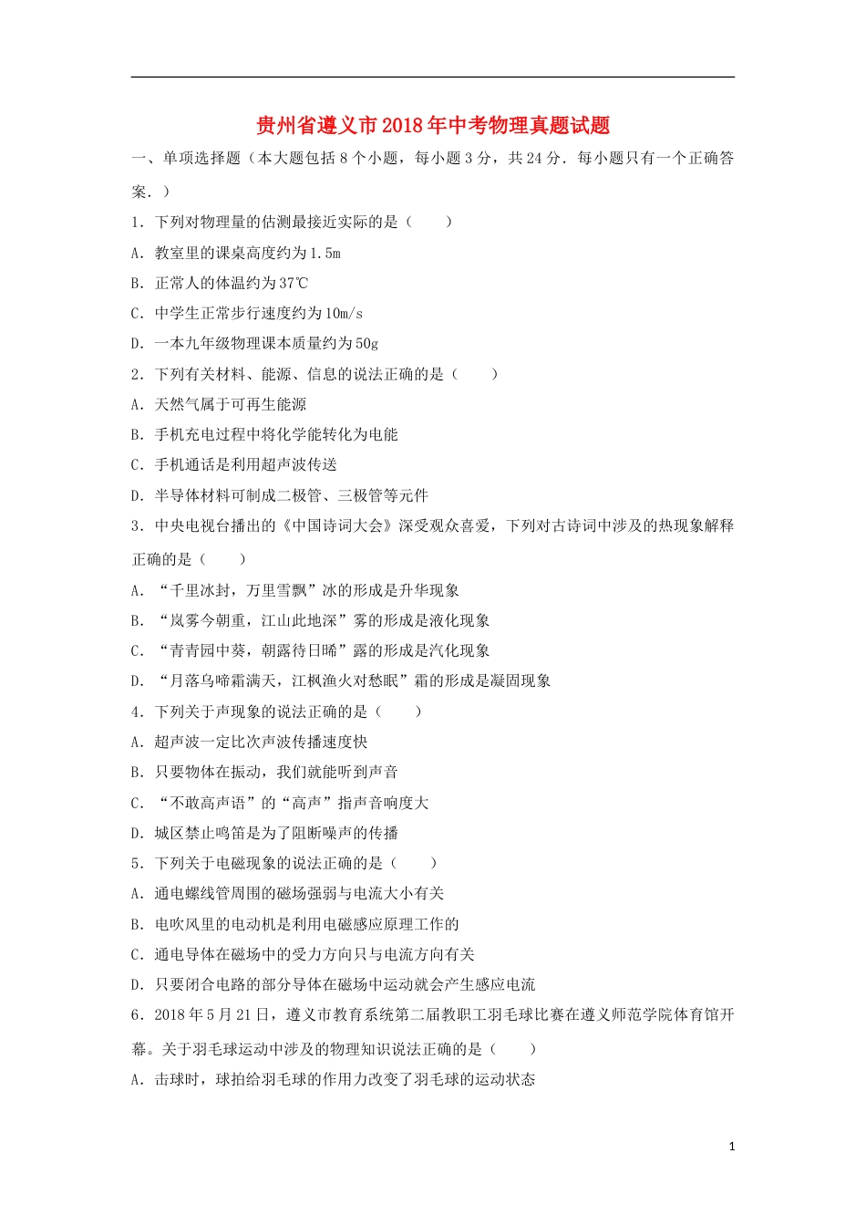 贵州省遵义市2018年中考物理真题试题（含解析）.doc_第1页