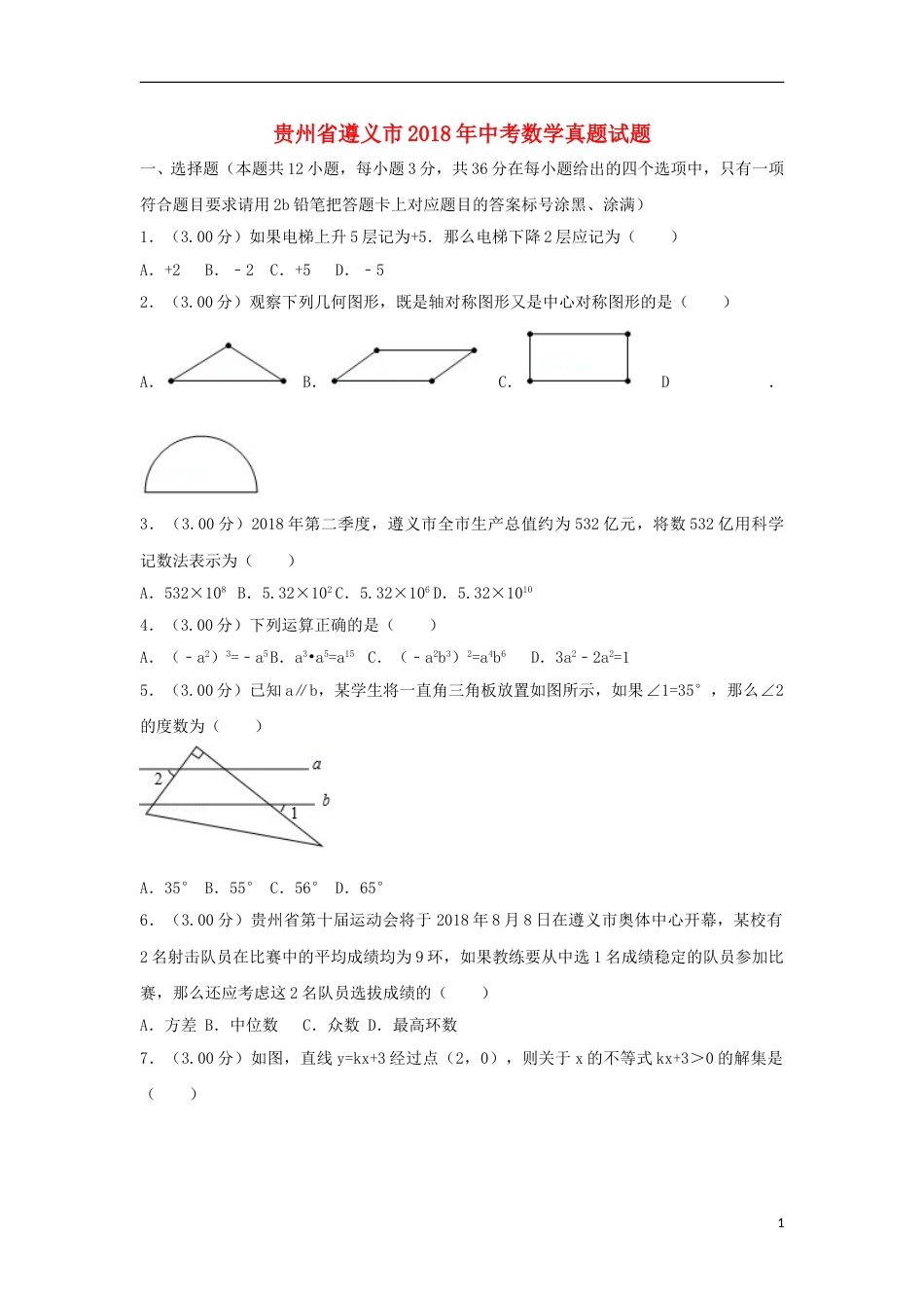 贵州省遵义市2018年中考数学真题试题（含解析）.doc_第1页