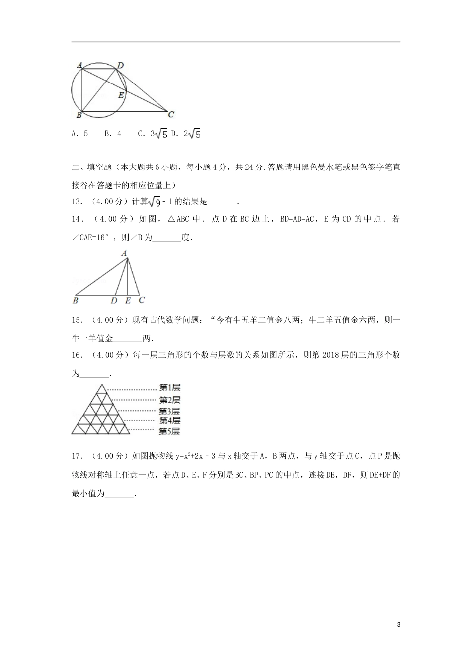 贵州省遵义市2018年中考数学真题试题（含解析）.doc_第3页