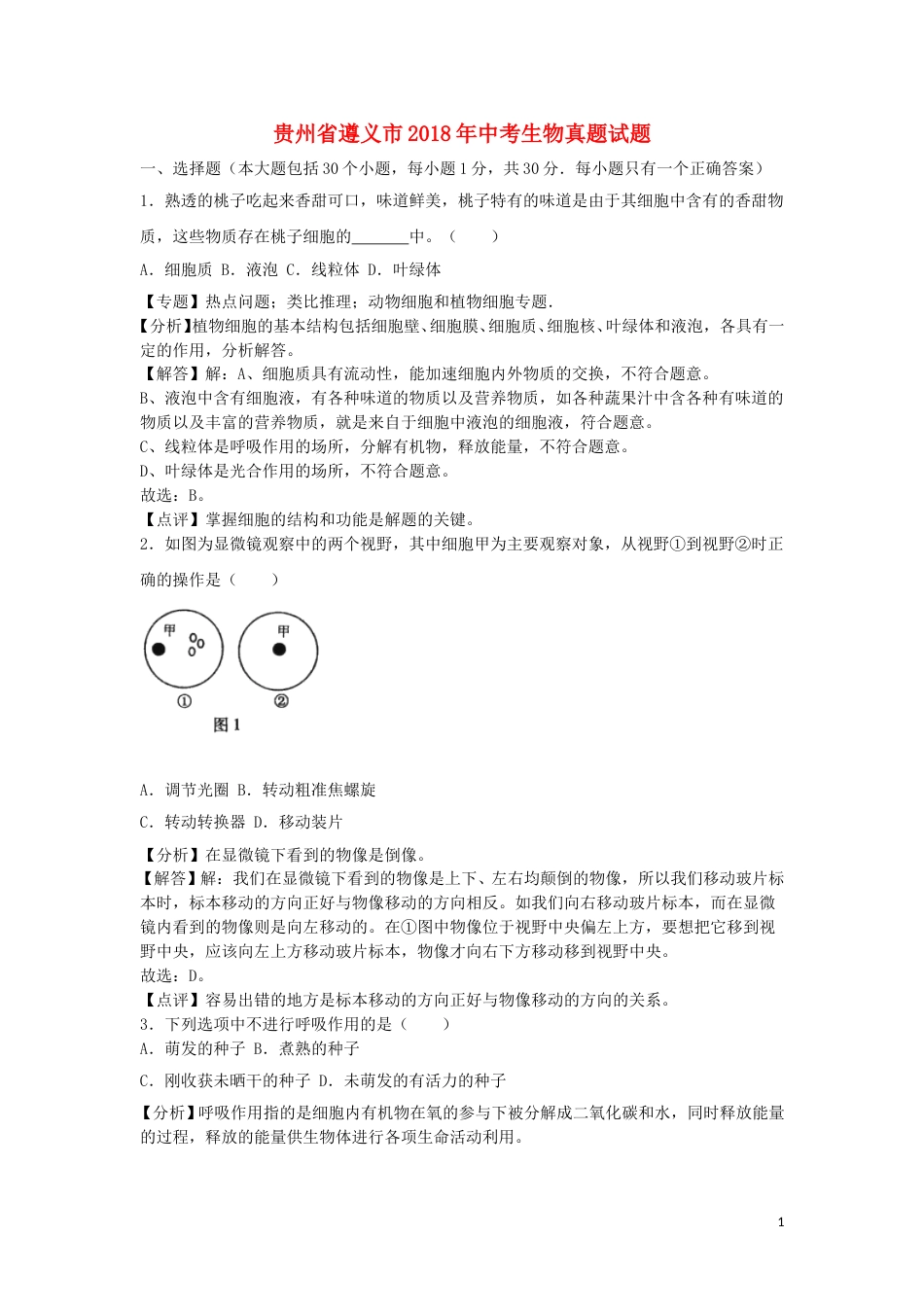 贵州省遵义市2018年中考生物真题试题（含解析）.doc_第1页