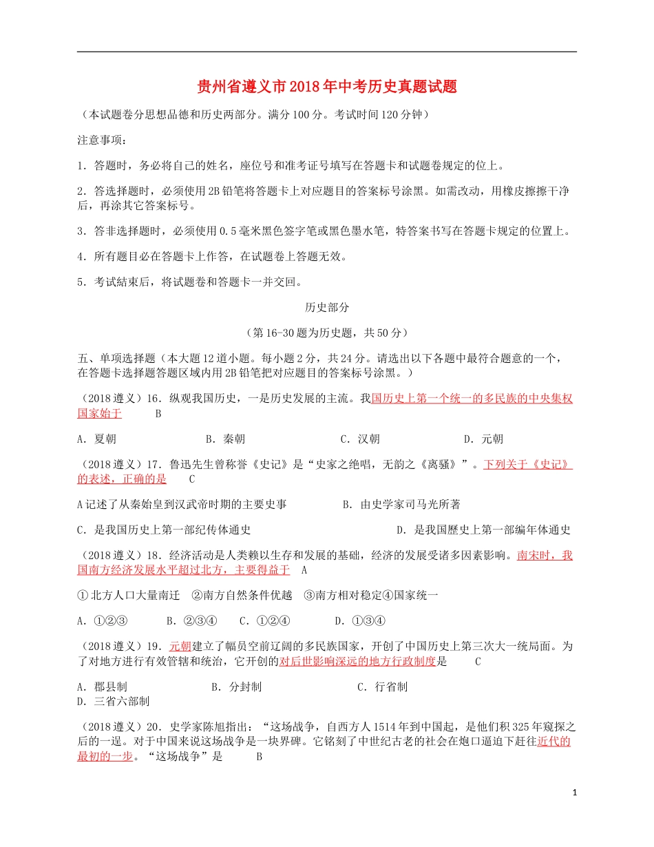 贵州省遵义市2018年中考历史真题试题（含答案）.doc_第1页