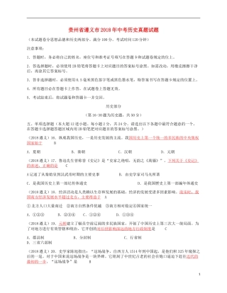 贵州省遵义市2018年中考历史真题试题（含答案）.doc