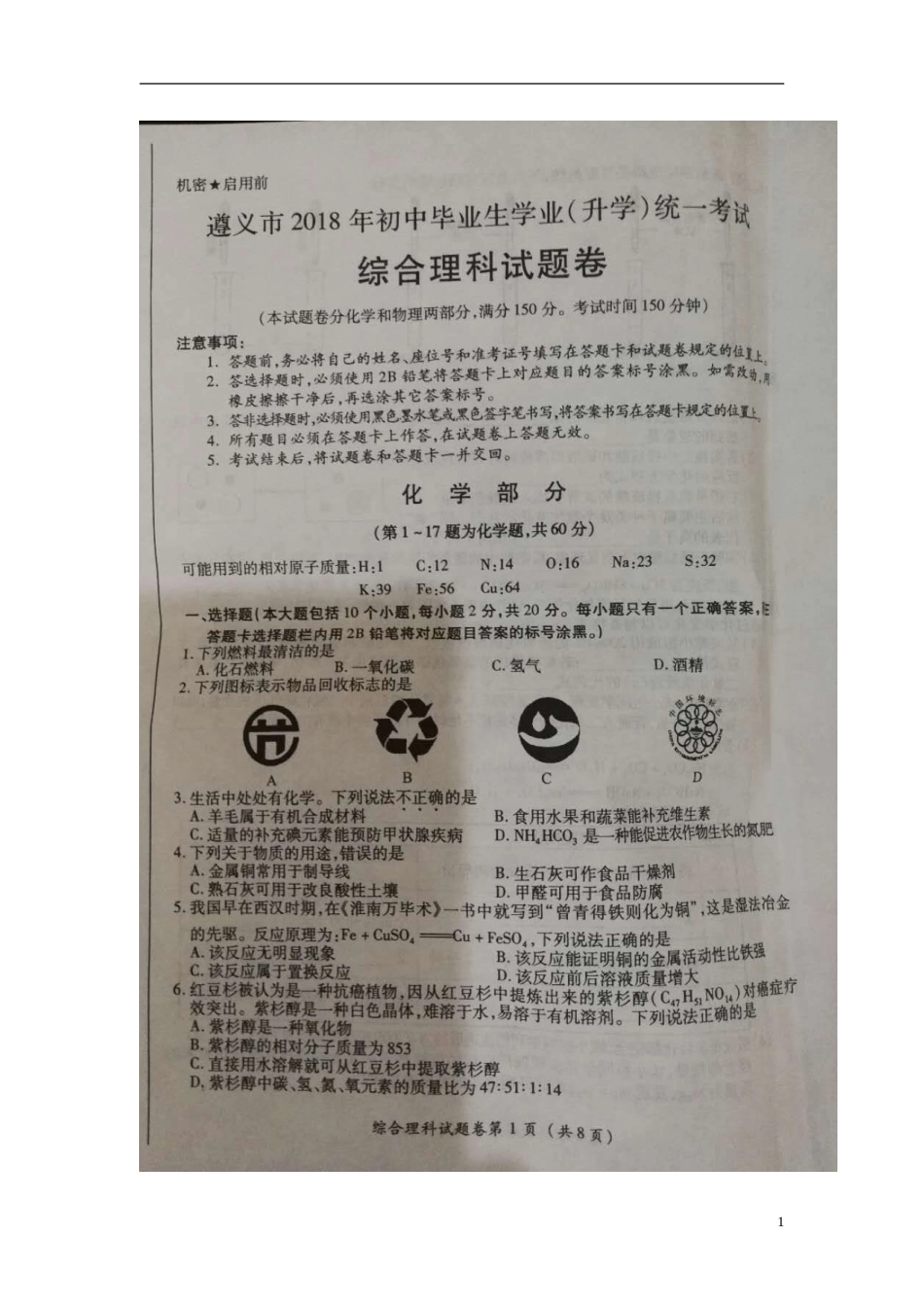 贵州省遵义市2018年中考理综（化学部分）真题试题（扫描版，含答案）.doc_第1页