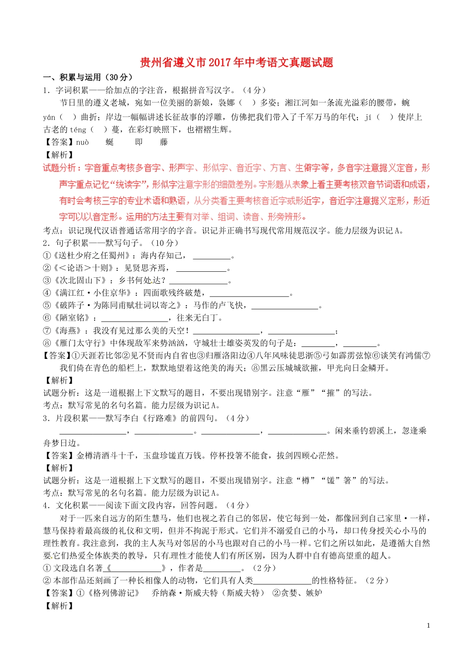 贵州省遵义市2017年中考语文真题试题（含解析）.doc_第1页
