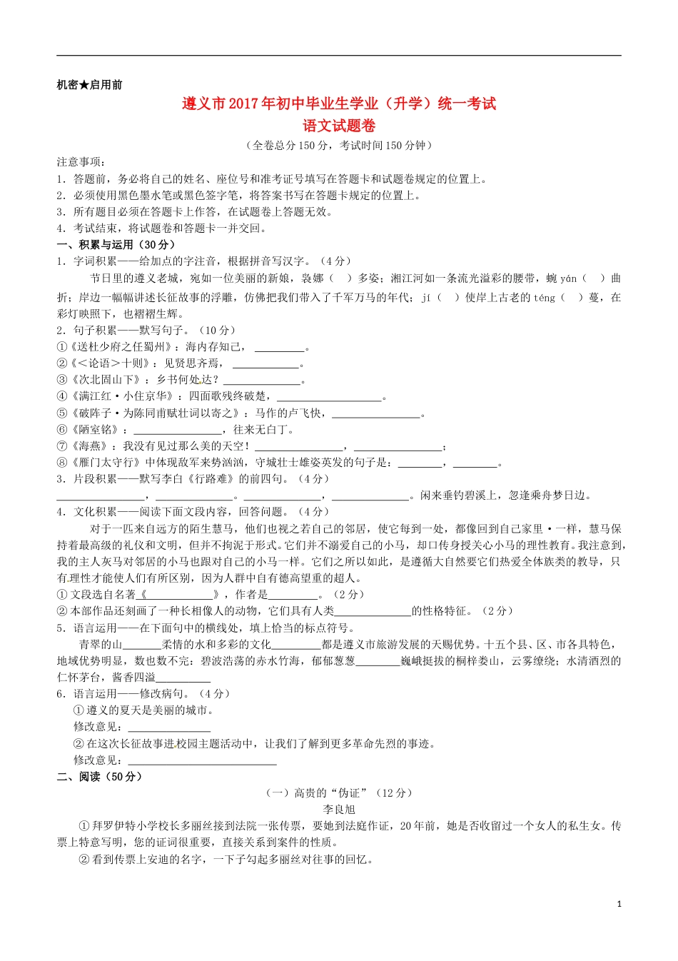 贵州省遵义市2017年中考语文真题试题（含答案）.doc_第1页