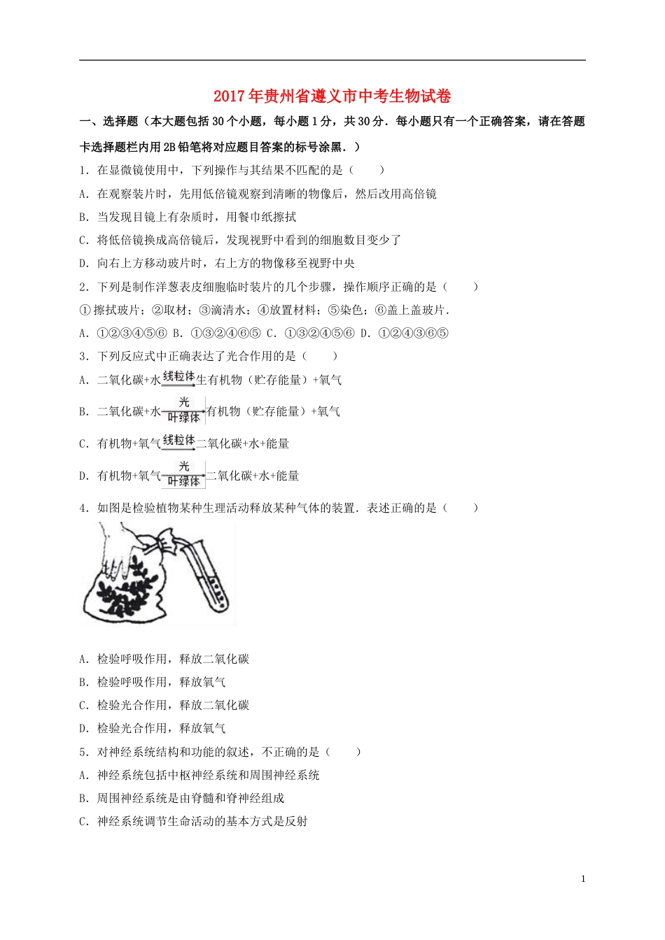 贵州省遵义市2017年中考生物真题试题（含解析）.doc_第1页
