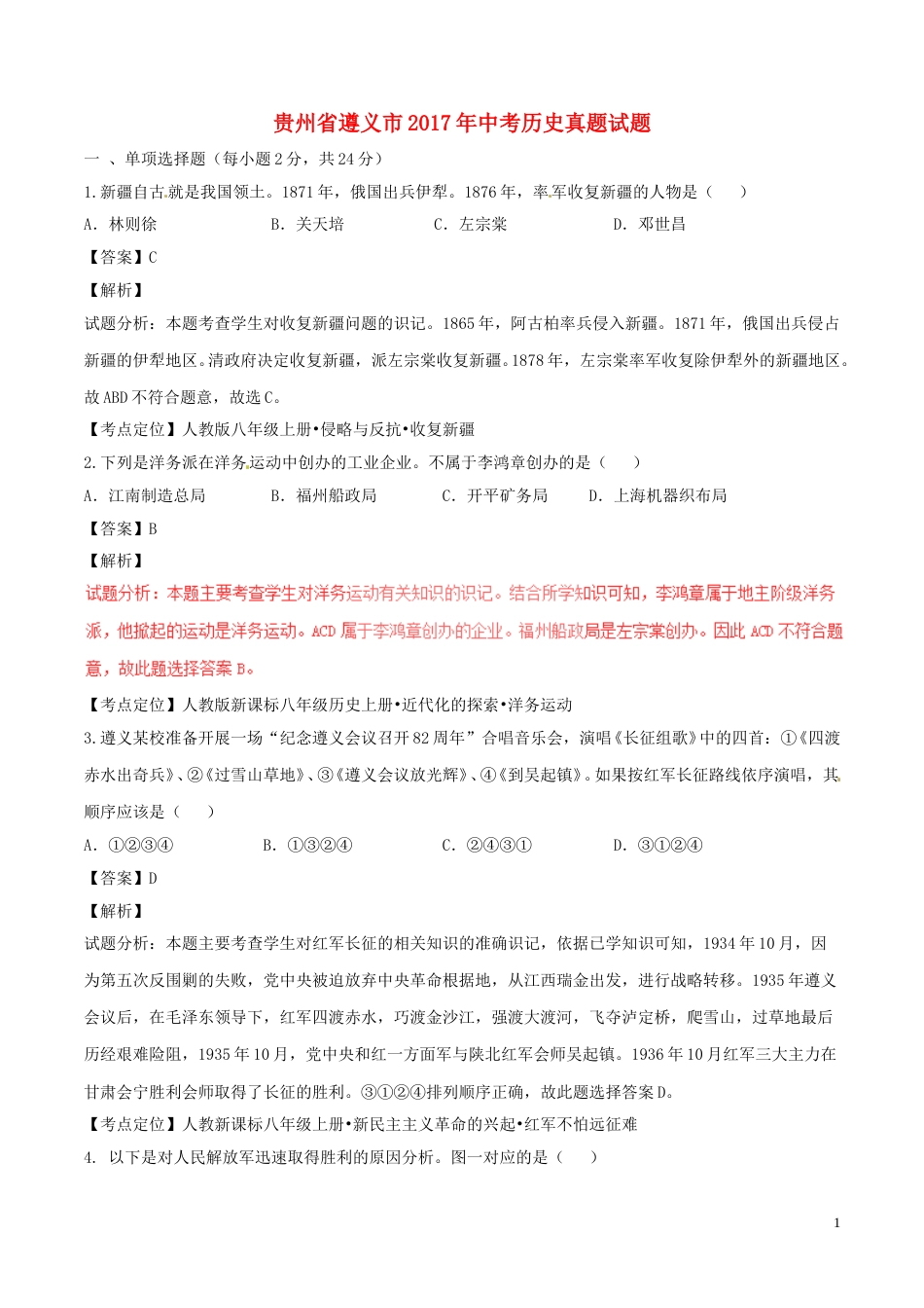 贵州省遵义市2017年中考历史真题试题（含解析）.doc_第1页