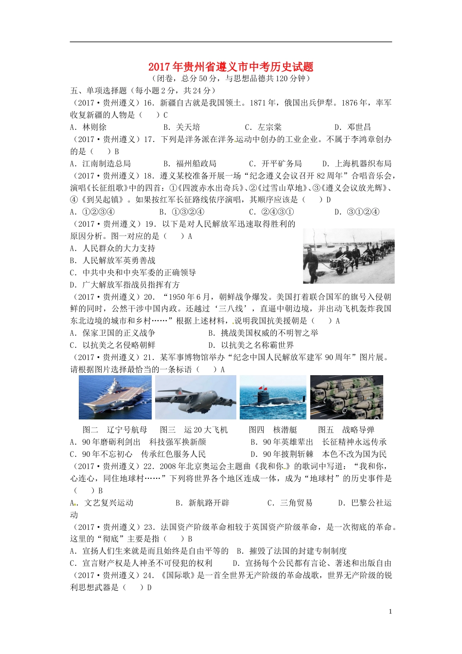 贵州省遵义市2017年中考历史真题试题（含答案）.doc_第1页