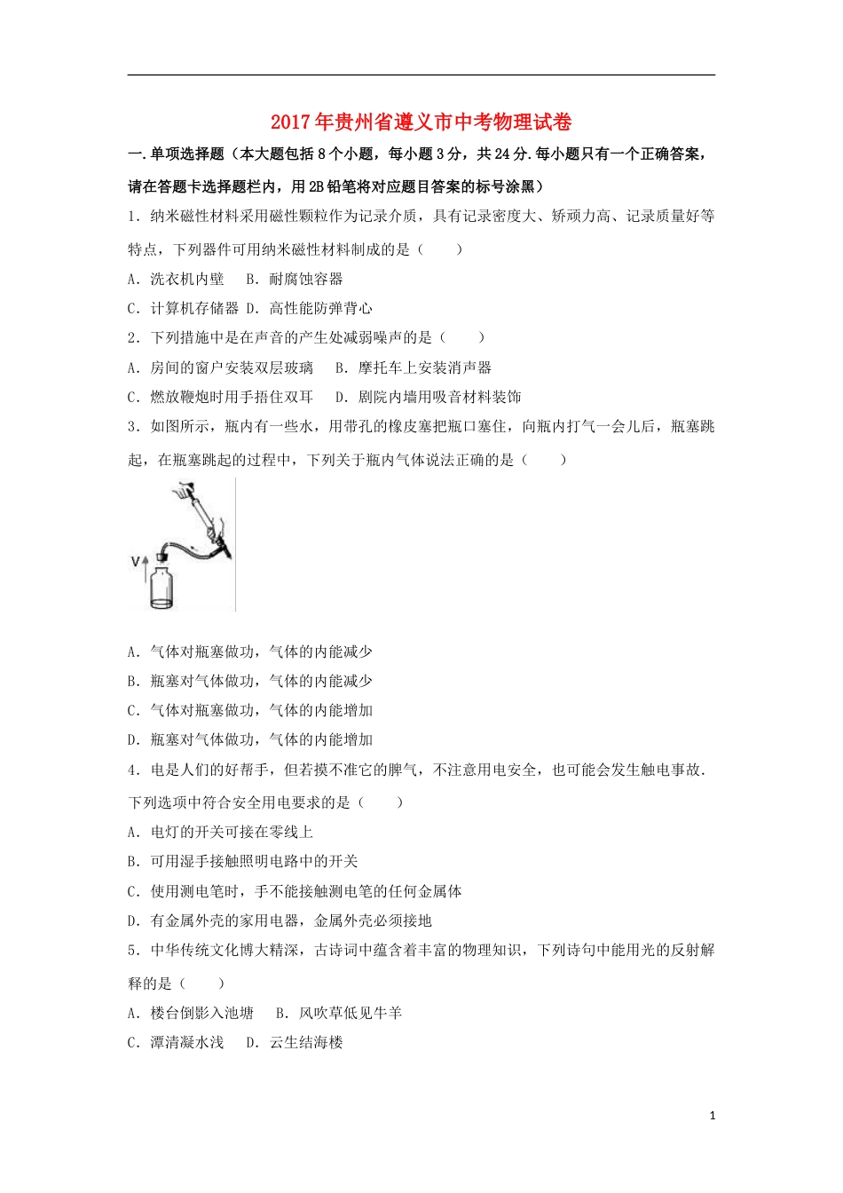 贵州省遵义市2017年中考理综（物理部分）真题试题（含解析）.DOC_第1页