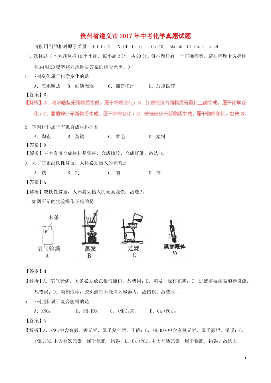 贵州省遵义市2017年中考化学真题试题（含解析）.DOC_第1页