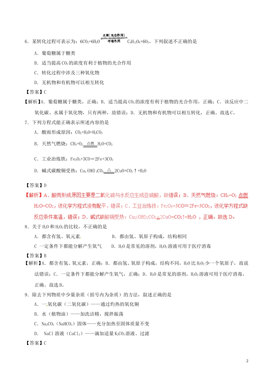 贵州省遵义市2017年中考化学真题试题（含解析）.DOC_第2页