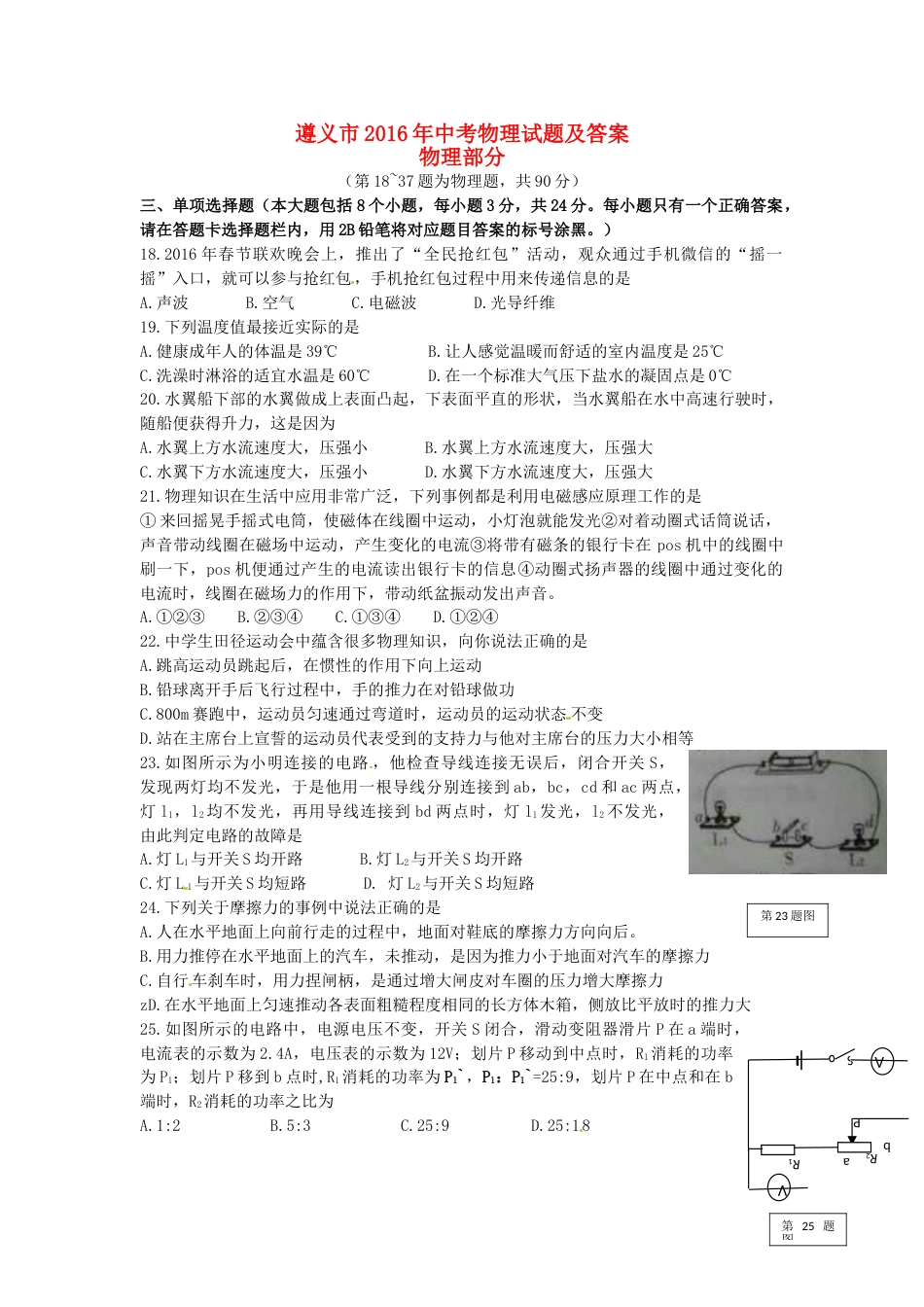 贵州省遵义市2016年中考理综（物理部分）真题试题（含答案）.DOC_第1页