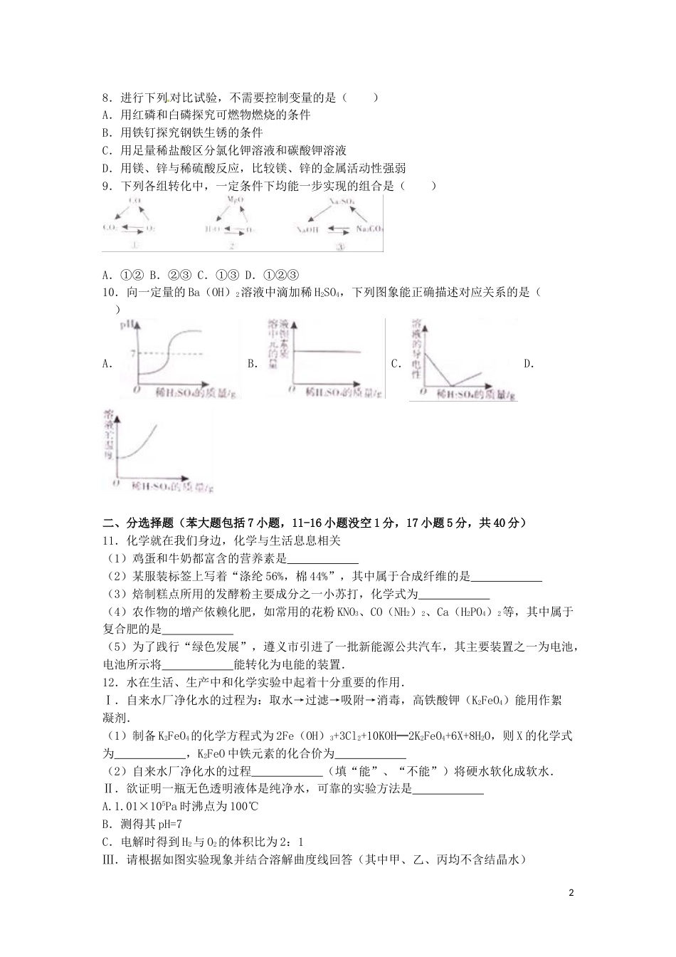 贵州省遵义市2016年中考化学真题试题（含解析）.DOC_第2页