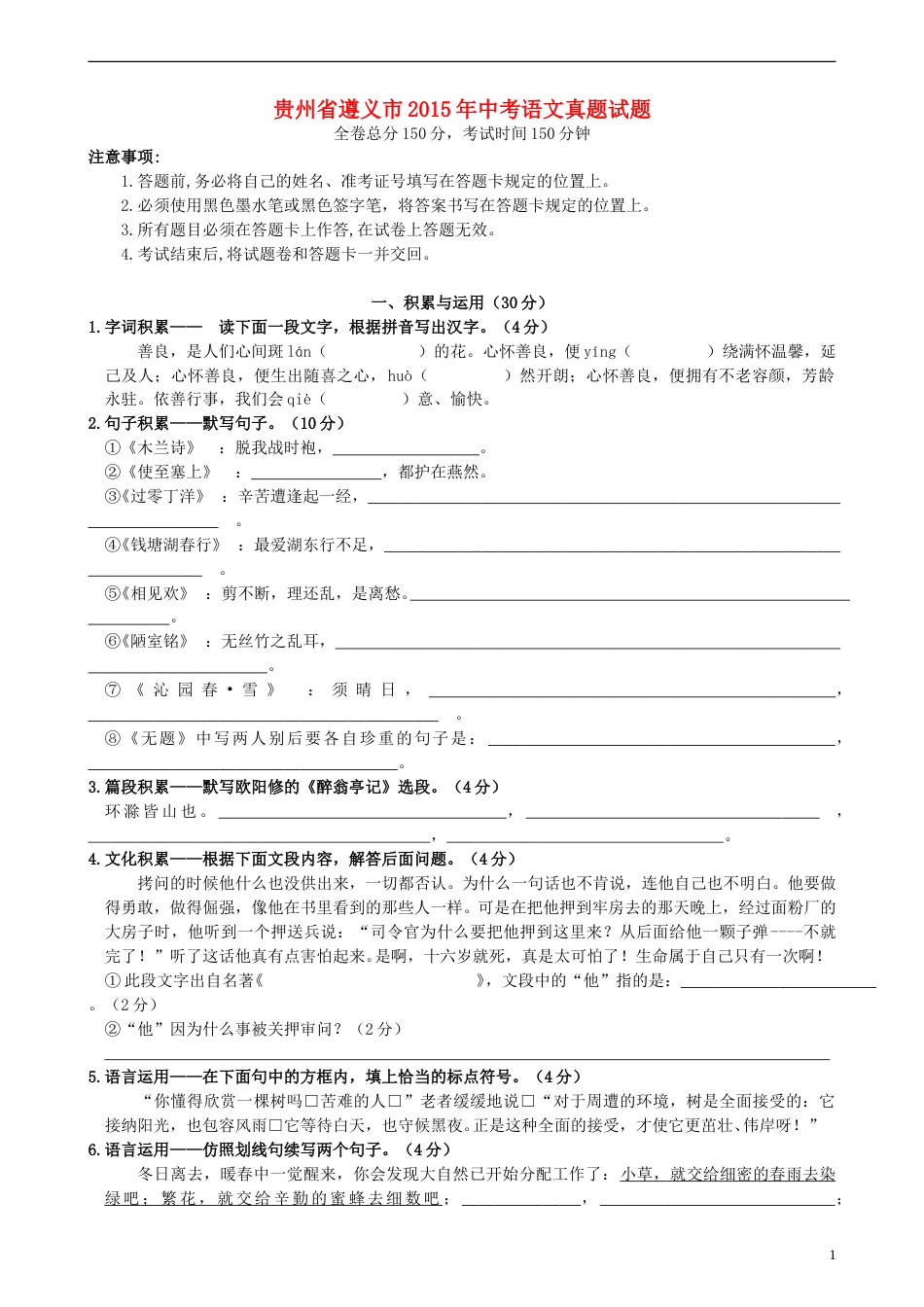 贵州省遵义市2015年中考语文真题试题（含答案）.doc_第1页