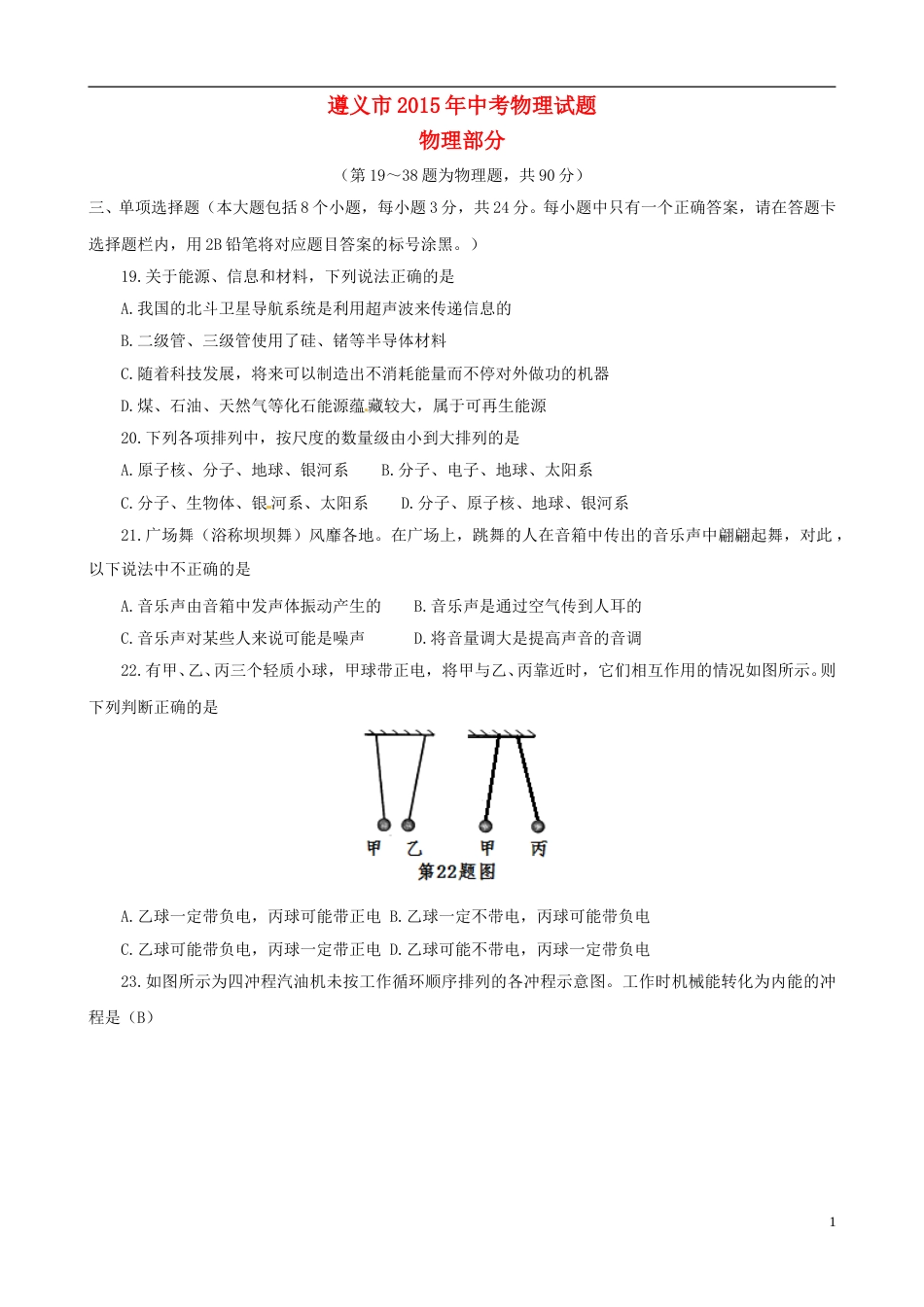 贵州省遵义市2015年中考物理真题试题（含答案）.doc_第1页