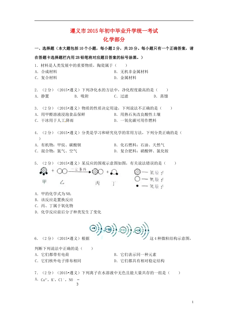 贵州省遵义市2015年中考化学真题试题（含扫描答案）.doc_第1页