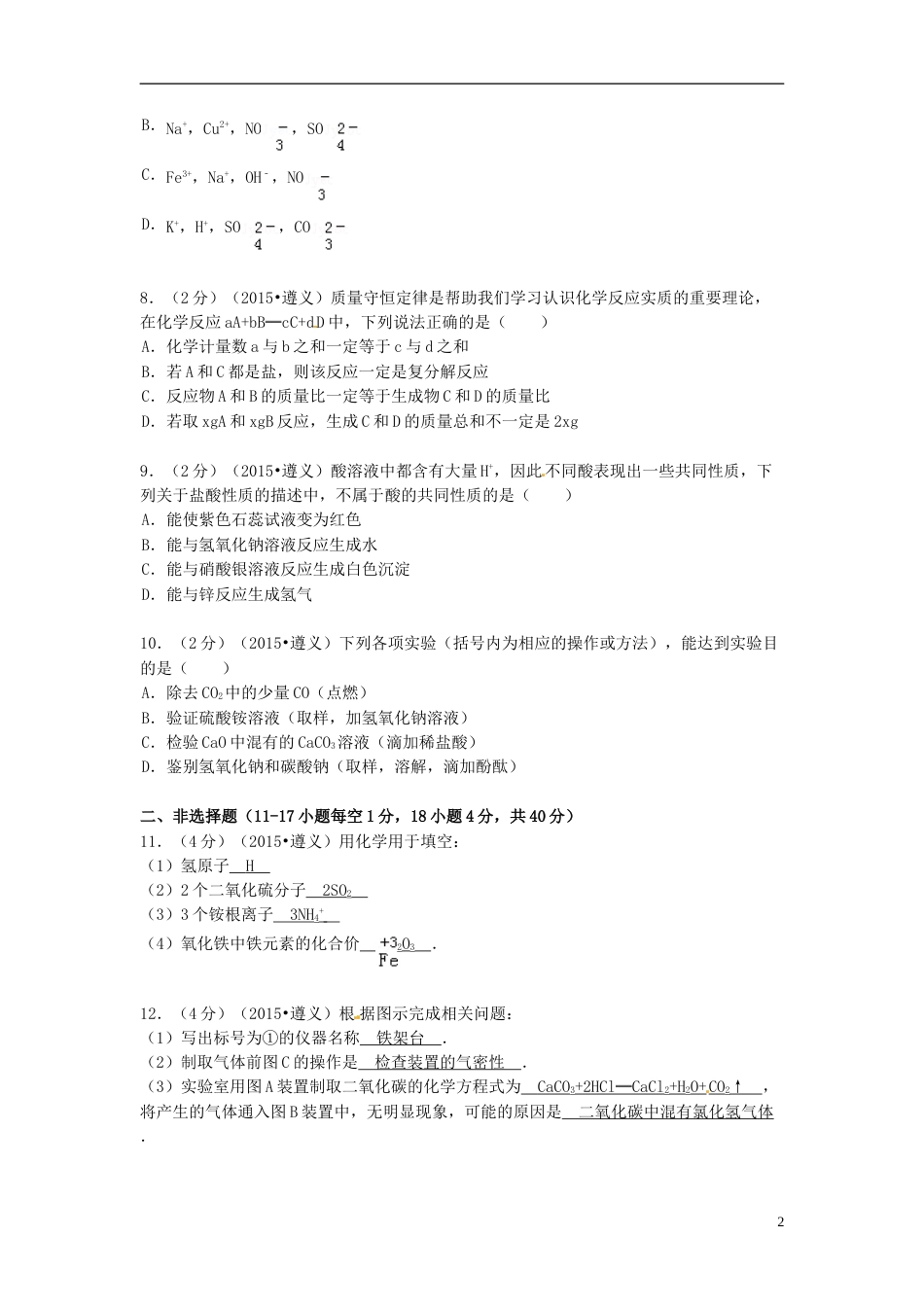 贵州省遵义市2015年中考化学真题试题（含扫描答案）.doc_第2页
