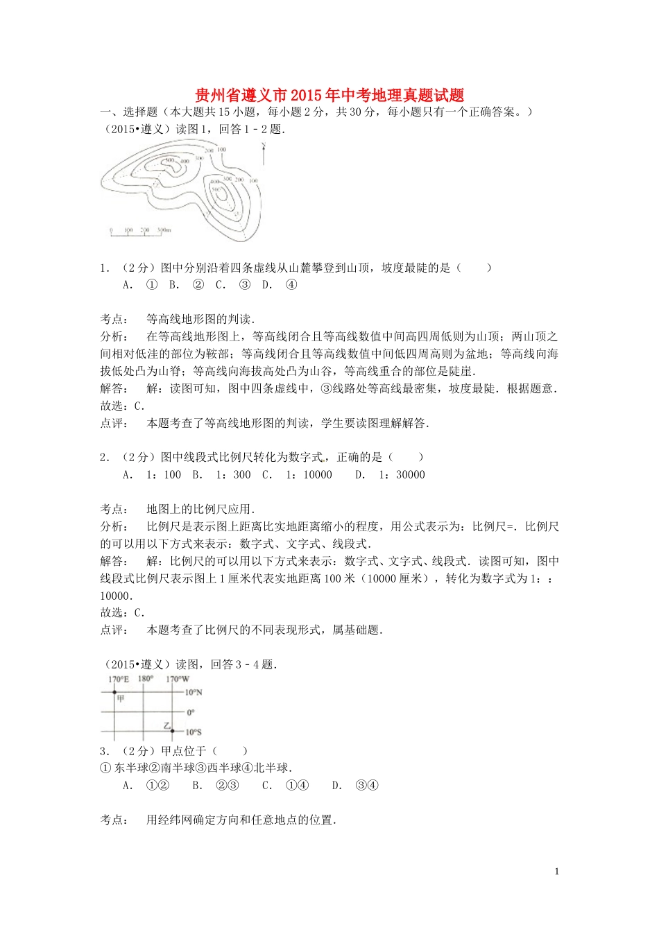贵州省遵义市2015年中考地理真题试题（含解析）.doc_第1页