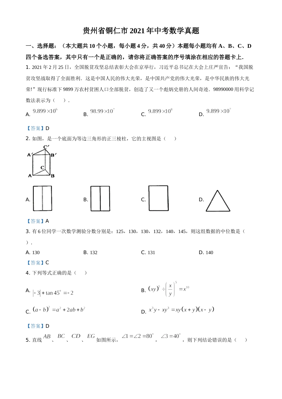 贵州省铜仁市2021年中考数学真题.doc_第1页