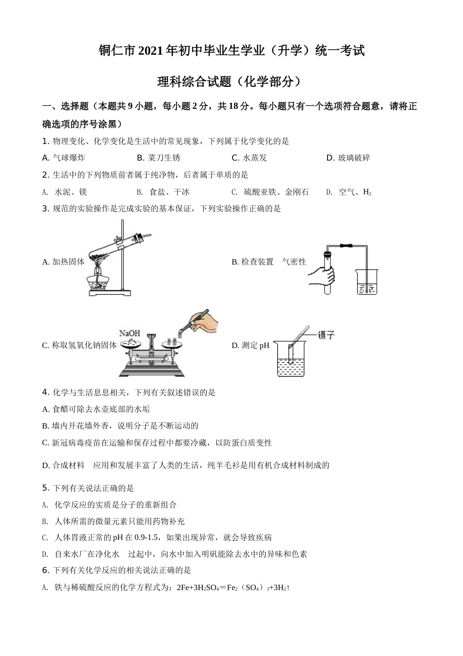 贵州省铜仁市2021年中考化学试题（原卷版）.doc_第1页