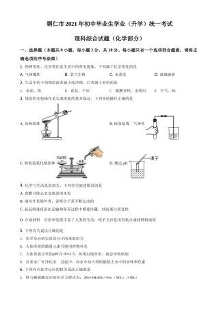 贵州省铜仁市2021年中考化学试题（原卷版）.doc