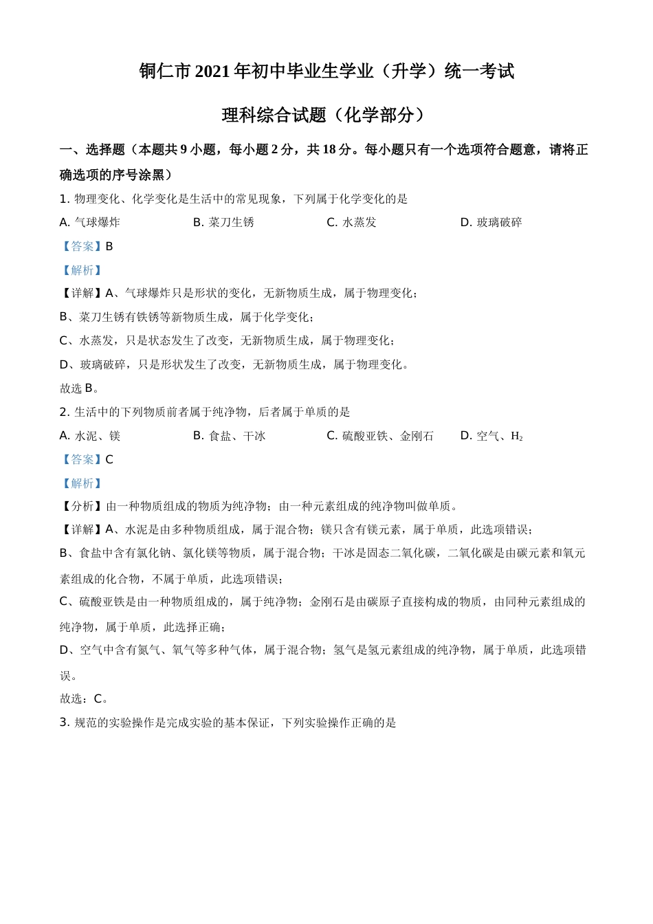 贵州省铜仁市2021年中考化学试题（解析版）.doc_第1页