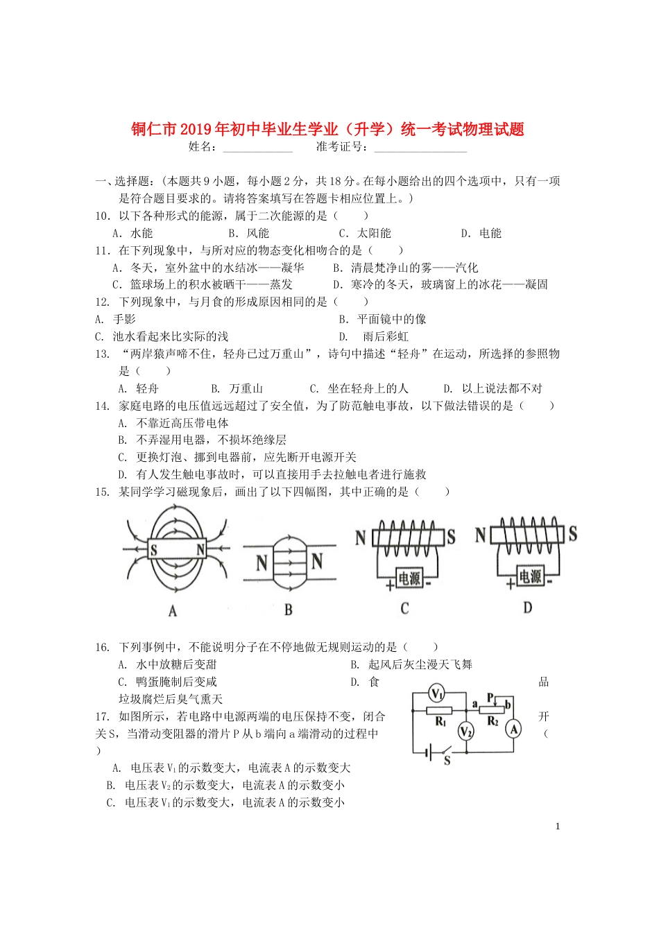 贵州省铜仁市2019年中考物理真题试题.doc_第1页